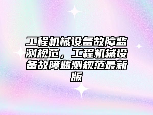 工程機械設備故障監測規范，工程機械設備故障監測規范最新版