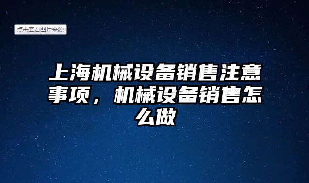 上海機械設備銷售注意事項，機械設備銷售怎么做