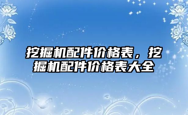 挖掘機配件價格表，挖掘機配件價格表大全