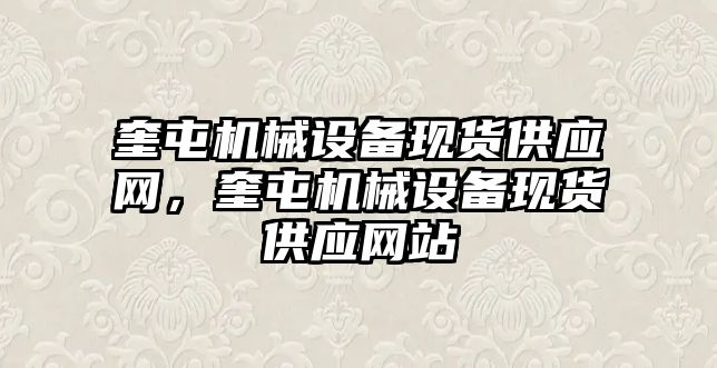 奎屯機械設備現貨供應網，奎屯機械設備現貨供應網站