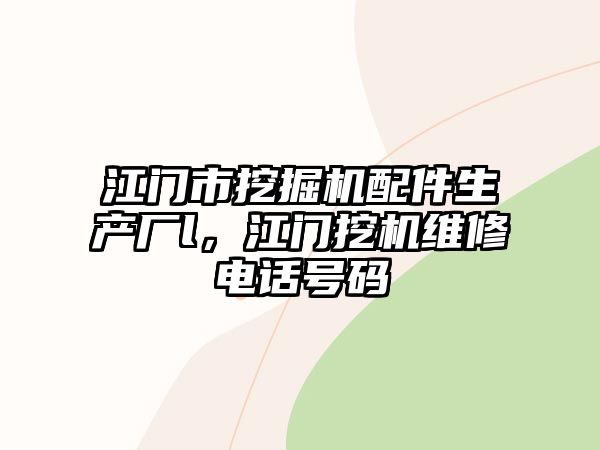 江門市挖掘機配件生產廠l，江門挖機維修電話號碼