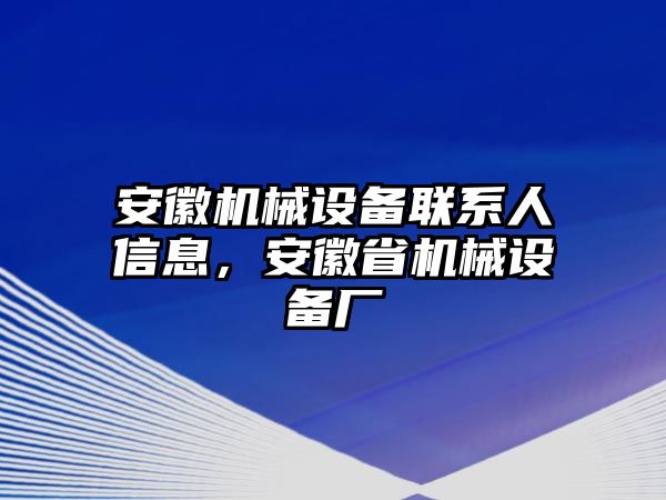 安徽機械設備聯系人信息，安徽省機械設備廠