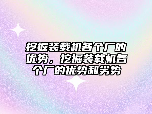 挖掘裝載機各個廠的優勢，挖掘裝載機各個廠的優勢和劣勢