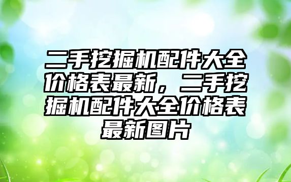 二手挖掘機配件大全價格表最新，二手挖掘機配件大全價格表最新圖片