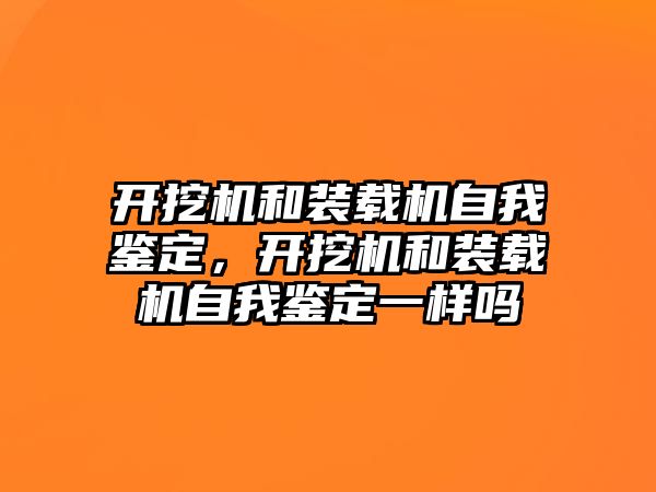 開挖機和裝載機自我鑒定，開挖機和裝載機自我鑒定一樣嗎