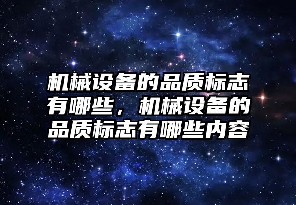 機械設備的品質標志有哪些，機械設備的品質標志有哪些內容