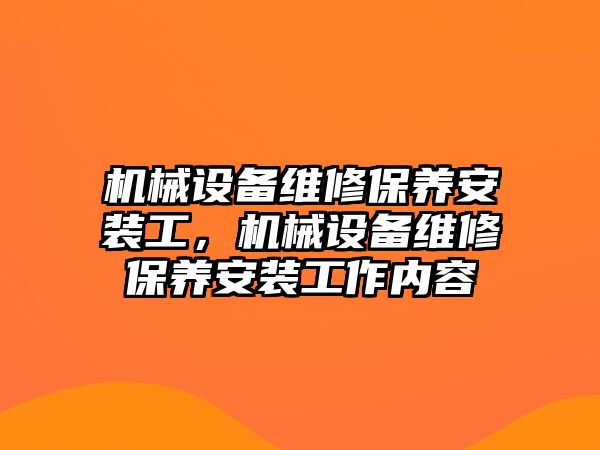 機械設備維修保養安裝工，機械設備維修保養安裝工作內容