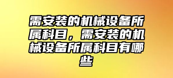 需安裝的機械設備所屬科目，需安裝的機械設備所屬科目有哪些