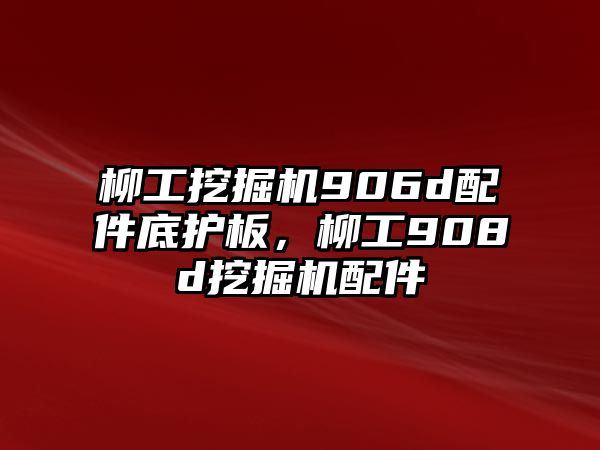 柳工挖掘機(jī)906d配件底護(hù)板，柳工908d挖掘機(jī)配件