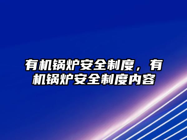 有機鍋爐安全制度，有機鍋爐安全制度內容