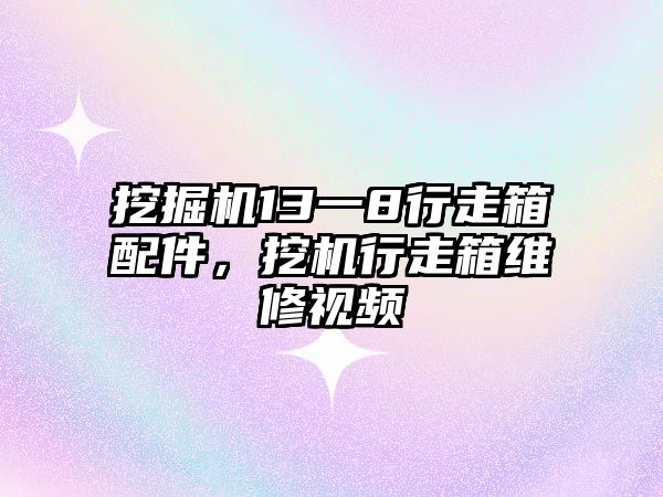 挖掘機13一8行走箱配件，挖機行走箱維修視頻