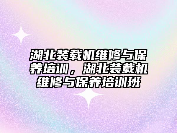 湖北裝載機維修與保養培訓，湖北裝載機維修與保養培訓班