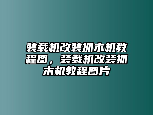 裝載機改裝抓木機教程圖，裝載機改裝抓木機教程圖片