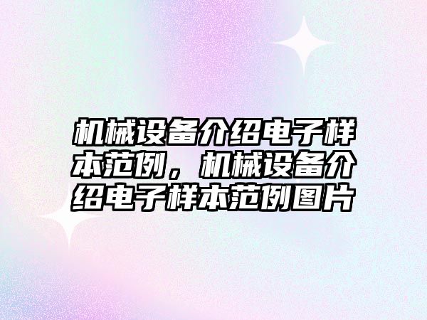 機械設(shè)備介紹電子樣本范例，機械設(shè)備介紹電子樣本范例圖片