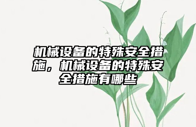 機械設備的特殊安全措施，機械設備的特殊安全措施有哪些