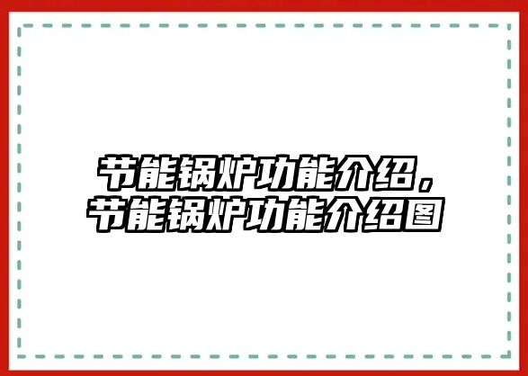 節能鍋爐功能介紹，節能鍋爐功能介紹圖