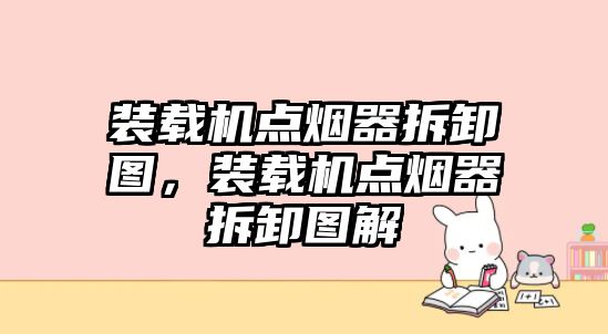 裝載機點煙器拆卸圖，裝載機點煙器拆卸圖解