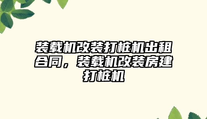 裝載機改裝打樁機出租合同，裝載機改裝房建打樁機