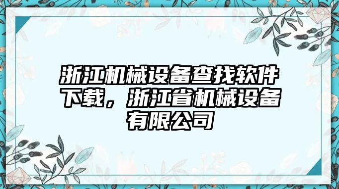 浙江機械設備查找軟件下載，浙江省機械設備有限公司