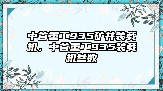 中首重工935礦井裝載機(jī)，中首重工935裝載機(jī)參數(shù)