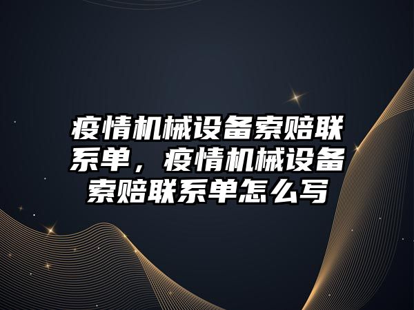 疫情機械設備索賠聯系單，疫情機械設備索賠聯系單怎么寫