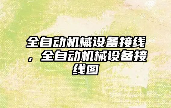 全自動機械設備接線，全自動機械設備接線圖