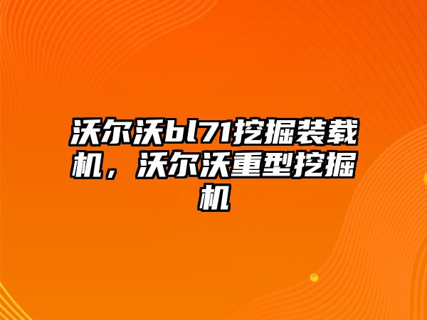 沃爾沃bl71挖掘裝載機，沃爾沃重型挖掘機