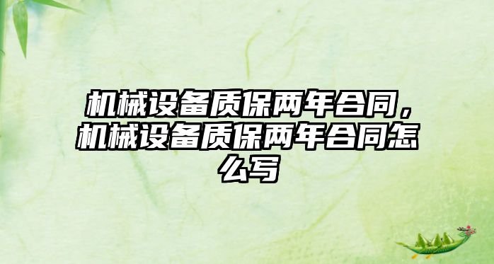 機械設備質保兩年合同，機械設備質保兩年合同怎么寫