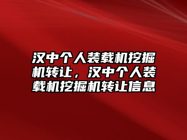 漢中個(gè)人裝載機(jī)挖掘機(jī)轉(zhuǎn)讓，漢中個(gè)人裝載機(jī)挖掘機(jī)轉(zhuǎn)讓信息