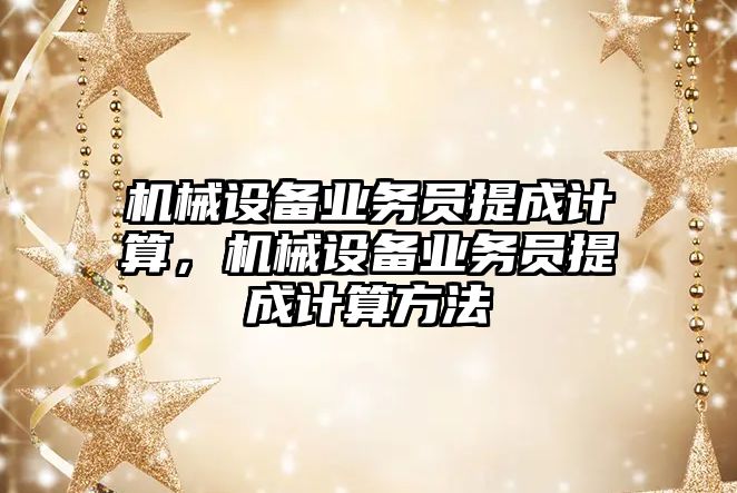 機械設備業務員提成計算，機械設備業務員提成計算方法