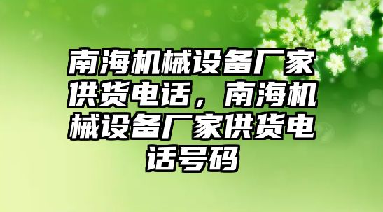 南海機械設備廠家供貨電話，南海機械設備廠家供貨電話號碼