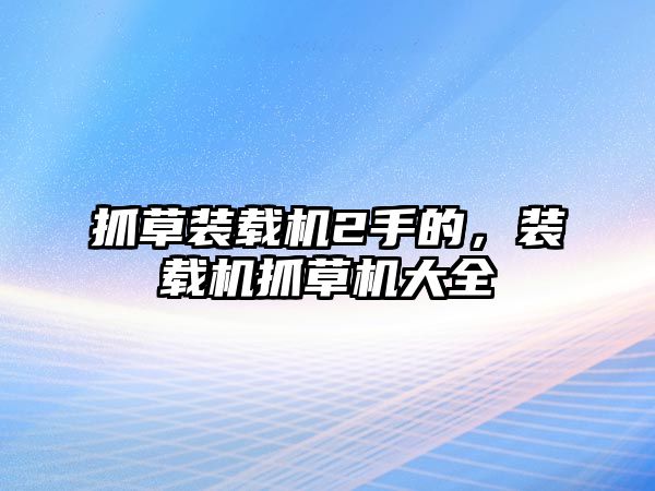 抓草裝載機2手的，裝載機抓草機大全