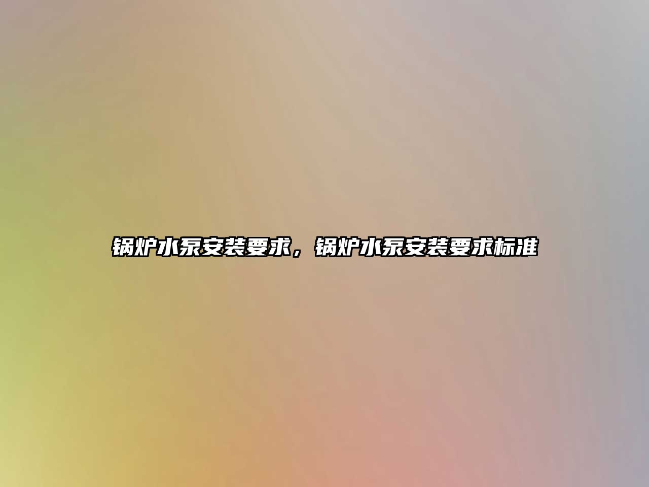 鍋爐水泵安裝要求，鍋爐水泵安裝要求標準