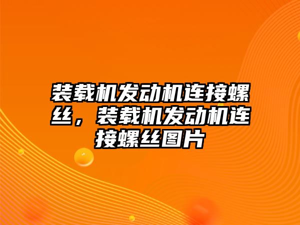 裝載機(jī)發(fā)動機(jī)連接螺絲，裝載機(jī)發(fā)動機(jī)連接螺絲圖片