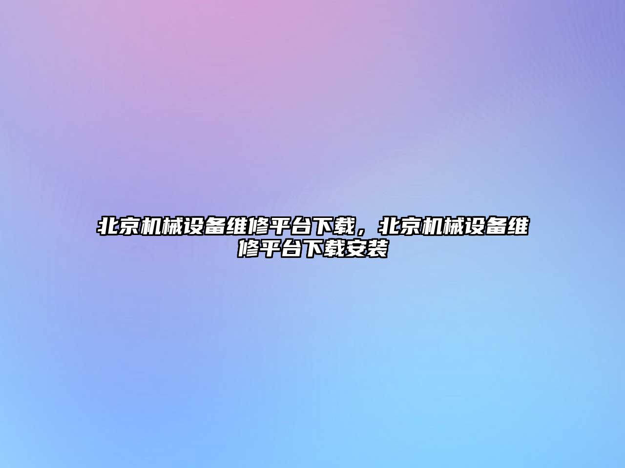 北京機械設備維修平臺下載，北京機械設備維修平臺下載安裝