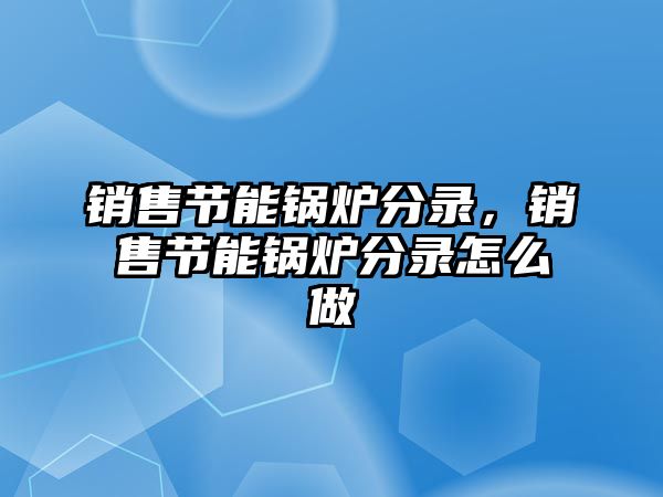 銷售節能鍋爐分錄，銷售節能鍋爐分錄怎么做