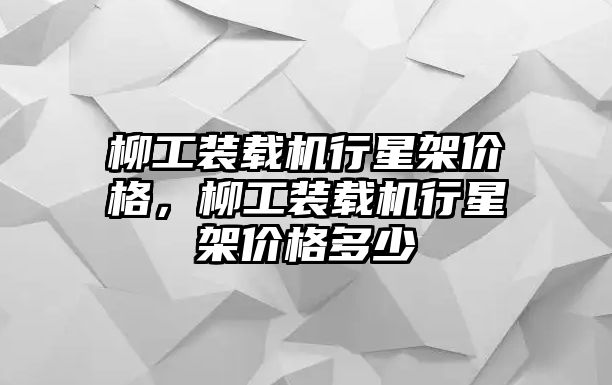 柳工裝載機行星架價格，柳工裝載機行星架價格多少