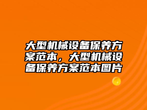 大型機械設備保養方案范本，大型機械設備保養方案范本圖片