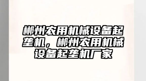 郴州農用機械設備起壟機，郴州農用機械設備起壟機廠家