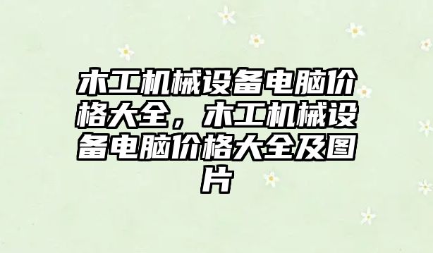 木工機械設備電腦價格大全，木工機械設備電腦價格大全及圖片