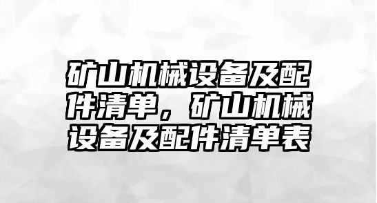 礦山機(jī)械設(shè)備及配件清單，礦山機(jī)械設(shè)備及配件清單表