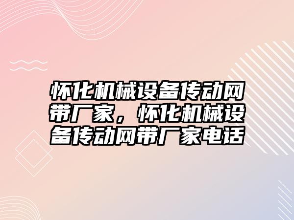 懷化機械設備傳動網帶廠家，懷化機械設備傳動網帶廠家電話