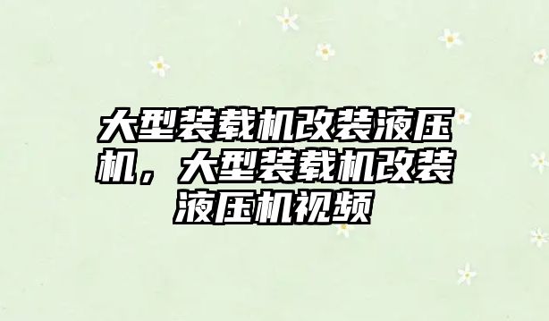 大型裝載機改裝液壓機，大型裝載機改裝液壓機視頻