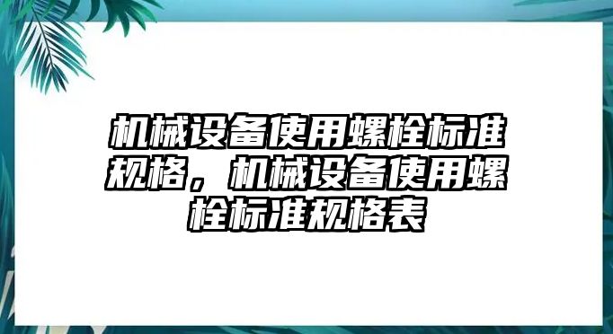 機械設備使用螺栓標準規格，機械設備使用螺栓標準規格表