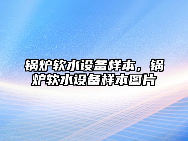 鍋爐軟水設備樣本，鍋爐軟水設備樣本圖片