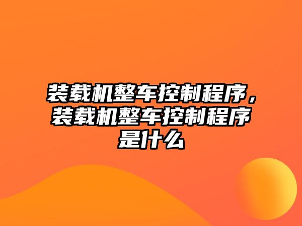 裝載機整車控制程序，裝載機整車控制程序是什么