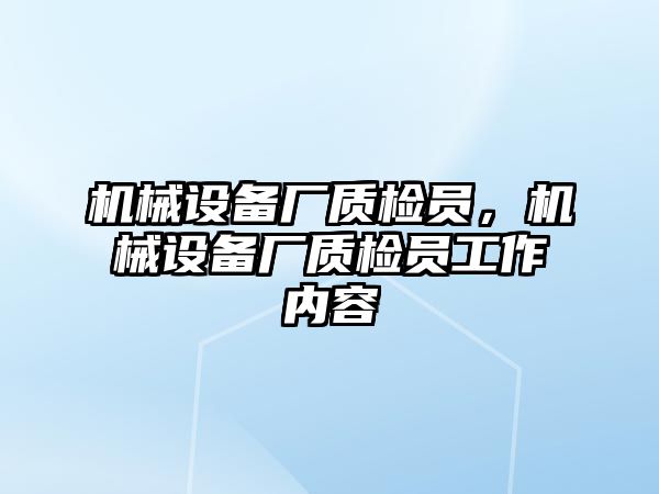 機械設備廠質檢員，機械設備廠質檢員工作內容