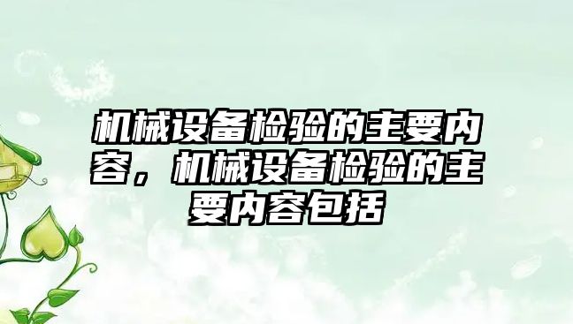 機械設備檢驗的主要內容，機械設備檢驗的主要內容包括