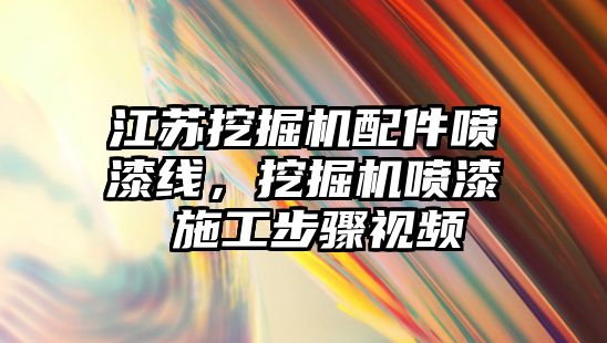 江蘇挖掘機配件噴漆線，挖掘機噴漆 施工步驟視頻