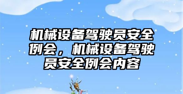 機械設備駕駛員安全例會，機械設備駕駛員安全例會內容